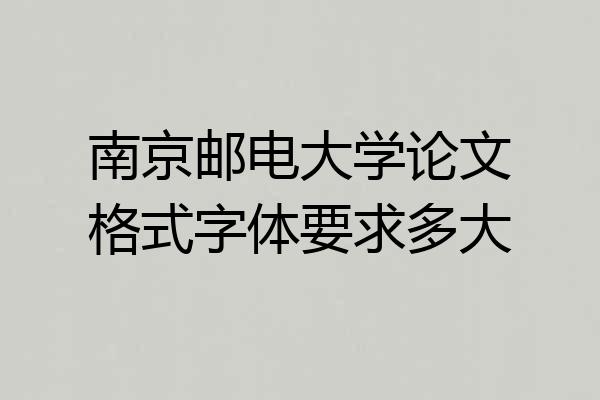 南京邮电大学论文格式字体要求多大