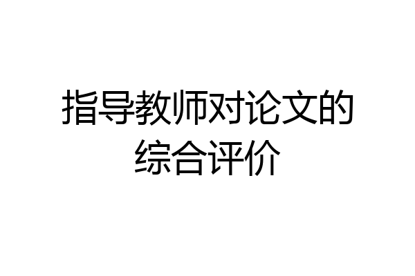 指导教师对论文的综合评价