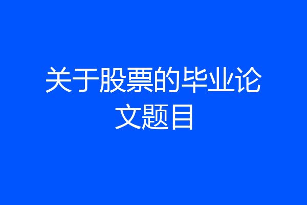 关于股票的毕业论文题目