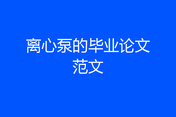 离心泵的毕业论文范文