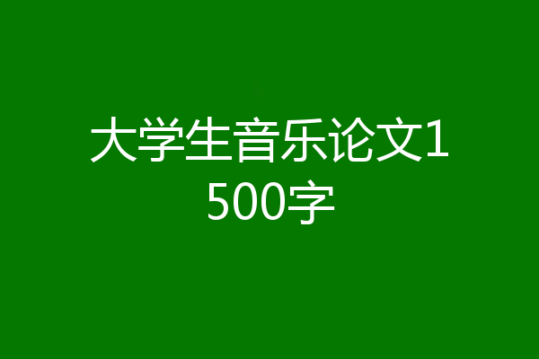 大学生音乐论文1500字
