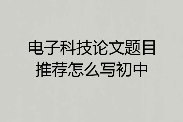 电子科技论文题目推荐怎么写初中