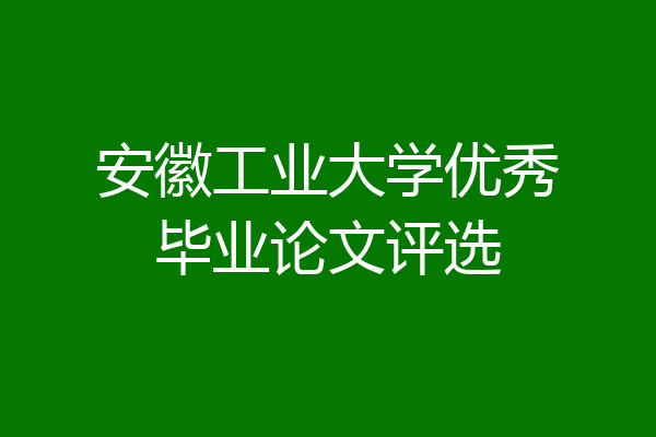 安徽工业大学优秀毕业论文评选