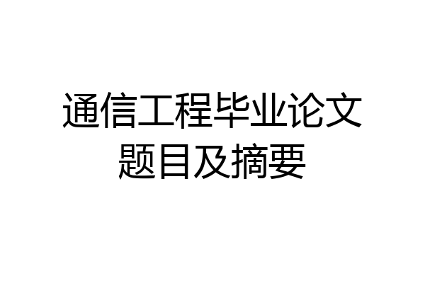 通信工程毕业论文题目及摘要