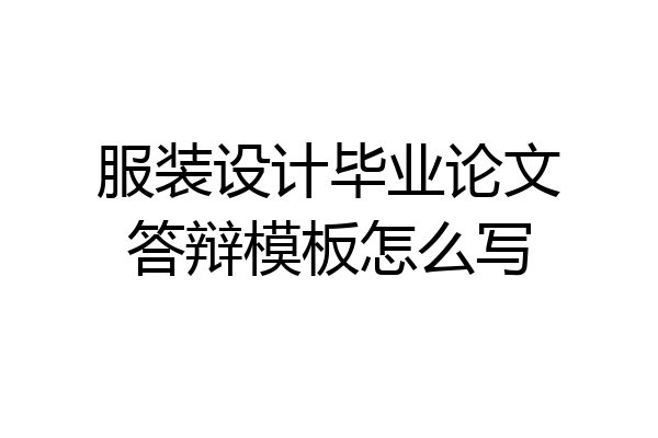 服装设计毕业论文答辩模板怎么写