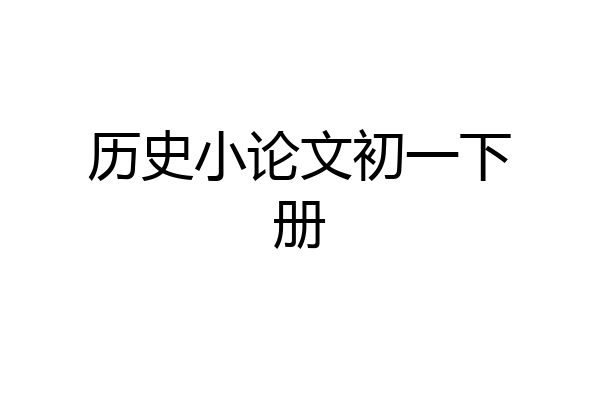 历史小论文初一下册