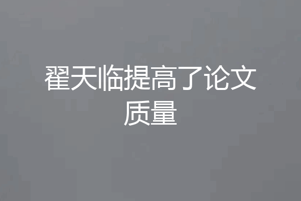 翟天临提高了论文质量