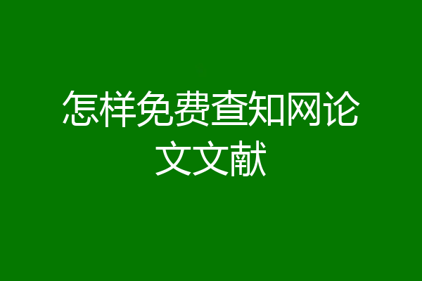 怎样免费查知网论文文献