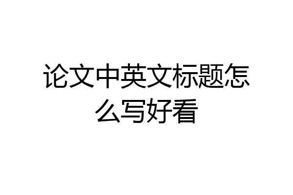 论文中英文标题怎么写好看