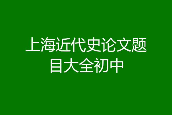 上海近代史论文题目大全初中