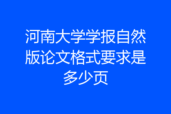 河南大学学报自然版论文格式要求是多少页