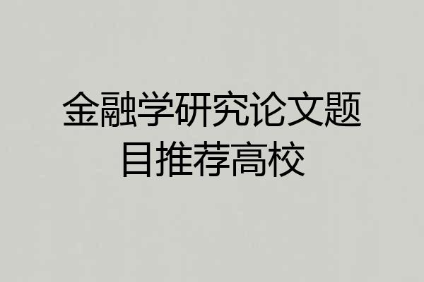 金融学研究论文题目推荐高校