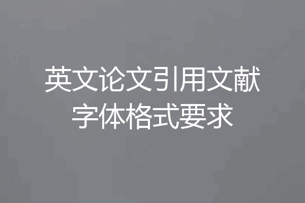 英文论文引用文献字体格式要求