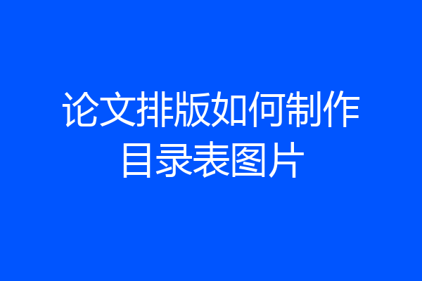 论文排版如何制作目录表图片