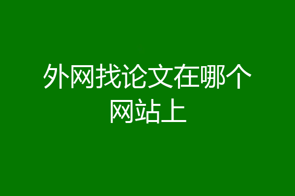 外网找论文在哪个网站上