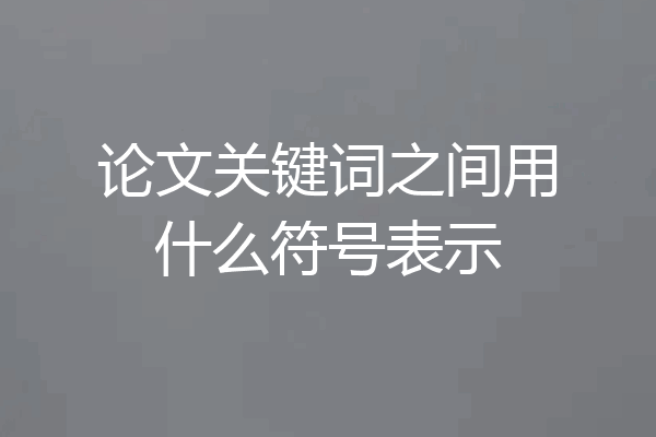 论文关键词之间用什么符号表示