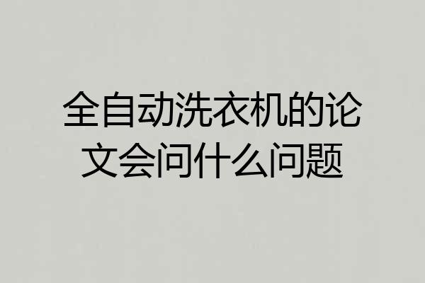 全自动洗衣机的论文会问什么问题