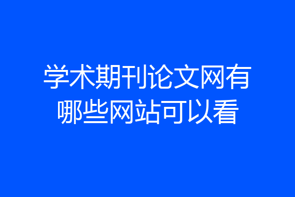 学术期刊论文网有哪些网站可以看