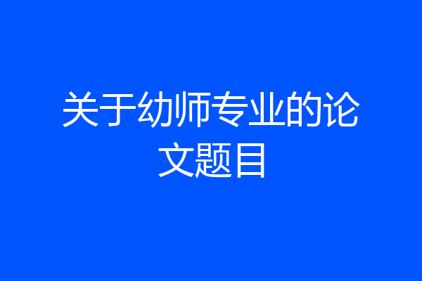 关于幼师专业的论文题目