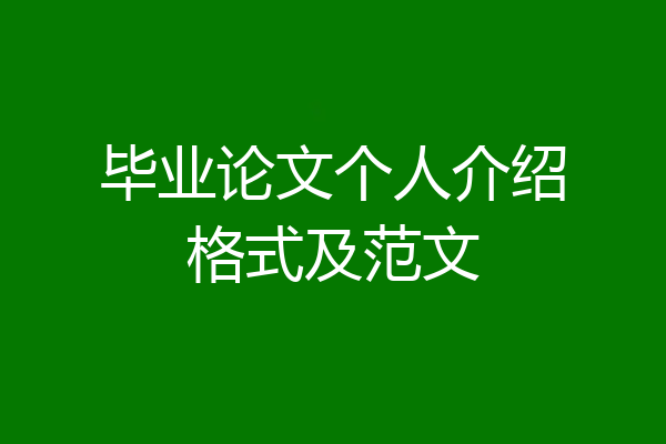 毕业论文个人介绍格式及范文