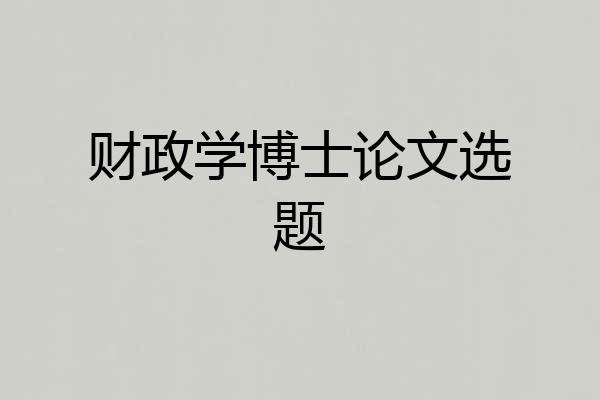 财政学博士论文选题