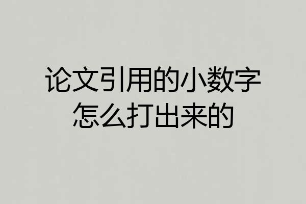 论文引用的小数字怎么打出来的