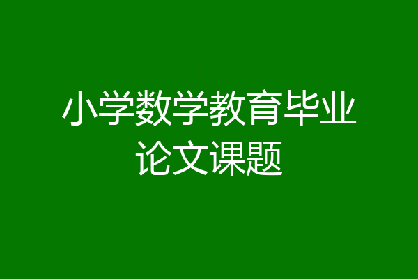 小学数学教育毕业论文课题
