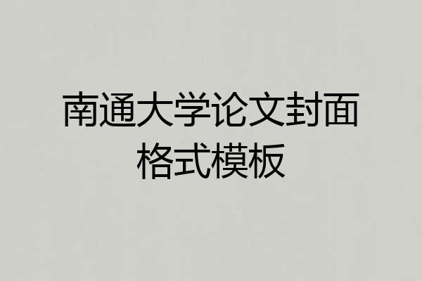 南通大学论文封面格式模板
