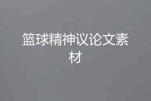 篮球精神议论文素材