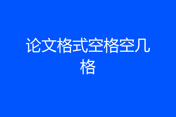 论文格式空格空几格