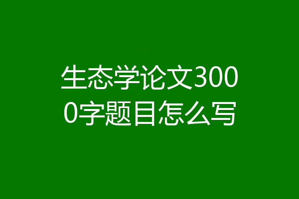 生态学论文3000字题目怎么写
