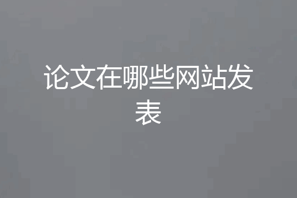 论文在哪些网站发表