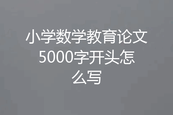 小学数学教育论文5000字开头怎么写