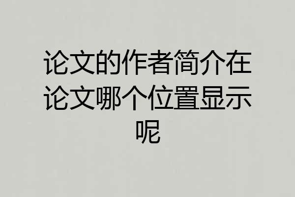 论文的作者简介在论文哪个位置显示呢