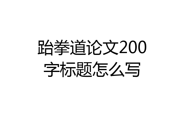 跆拳道论文200字标题怎么写