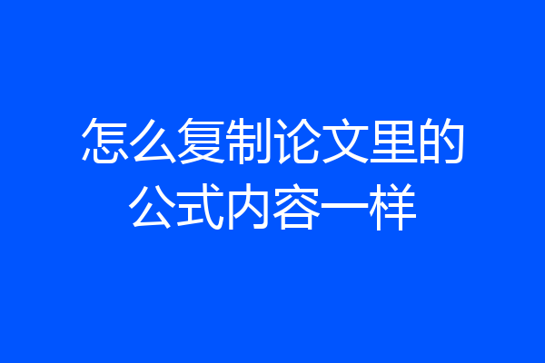 怎么复制论文里的公式内容一样