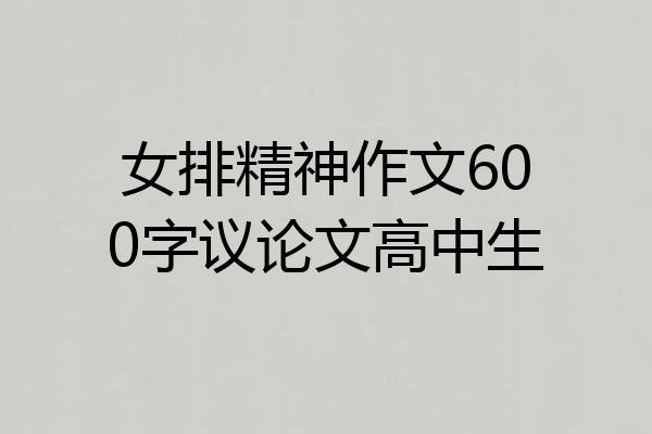 女排精神作文600字议论文高中生