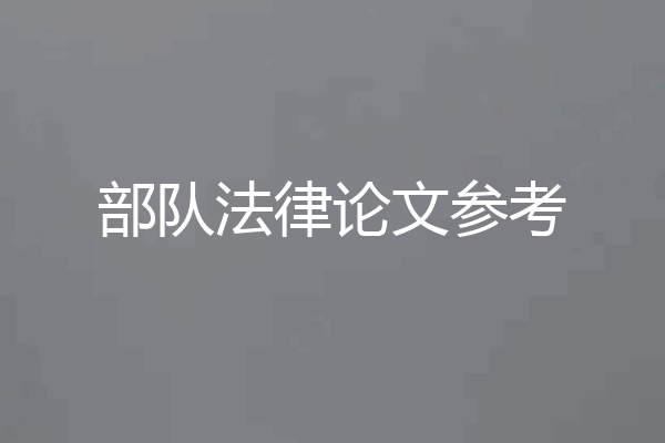 部队法律论文参考