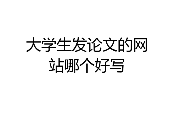 大学生发论文的网站哪个好写