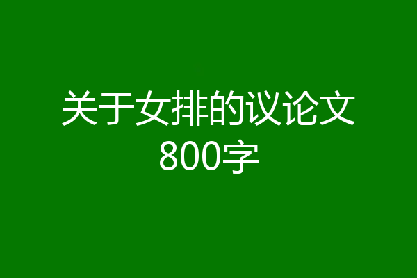 关于女排的议论文800字