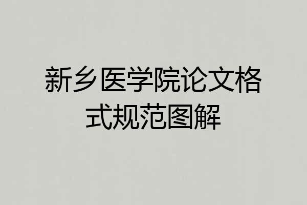 新乡医学院论文格式规范图解
