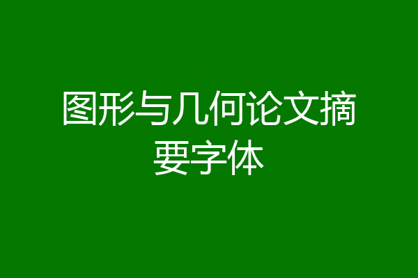 图形与几何论文摘要字体