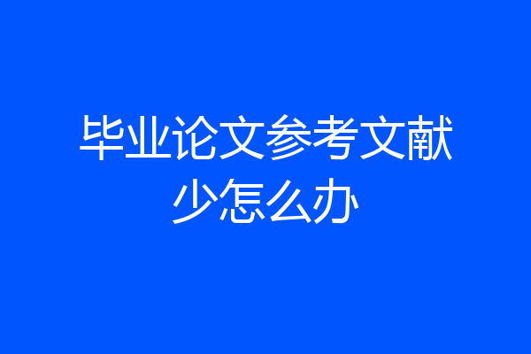 毕业论文参考文献少怎么办