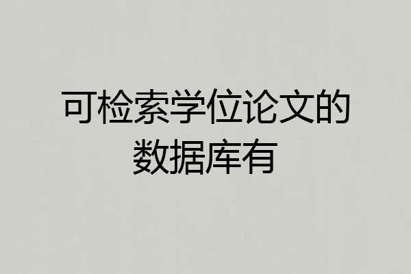 可检索学位论文的数据库有