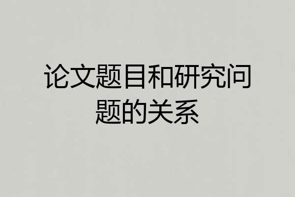 论文题目和研究问题的关系