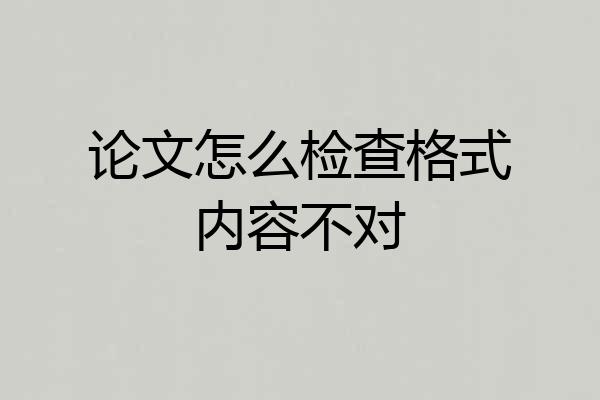 论文怎么检查格式内容不对