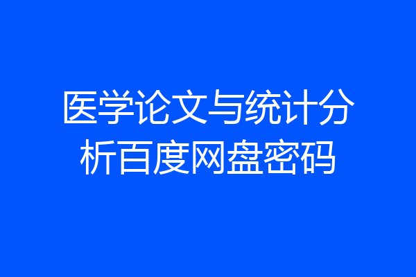医学论文与统计分析百度网盘密码