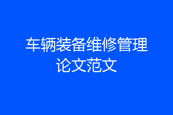 车辆装备维修管理论文范文