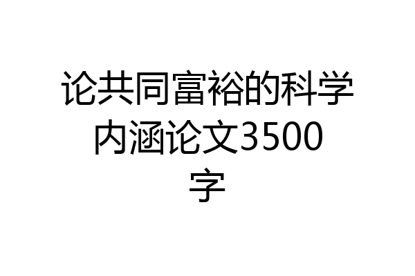 论共同富裕的科学内涵论文3500字