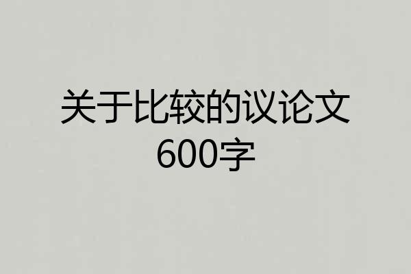 关于比较的议论文600字